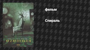 Спираль (фильм, 2000)