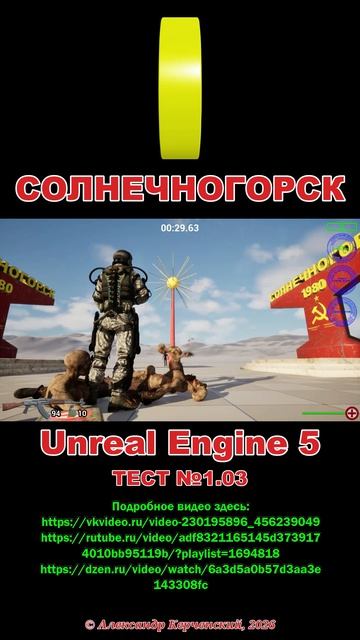 Солнечногорск. Тест №1.03 Unreal Engine 5