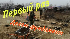 Фундамент для бани часть 1, ленточный фундамент 6 на 4 своими руками первый раз