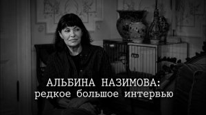 Альбина Назимова. Редкое большое интервью: о профессии и жизни