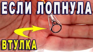 Ремонт кольца (тюльпана) спиннинга. Замена керамической втулки в кольцах спиннинга или удочки.