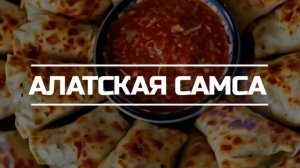 Алатская самса. V2.