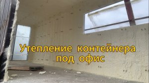 Офис из морского контейнера.Утепление контейнера пенополиуретаном