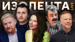 Изолента live. Договоренности по Украине, информационное оружие, удары Ирана и США