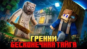 Я ВЫЖИЛ 99 НОЧЕЙ ПРОТИВ БАБКИ ГРЕННИ В БЕСКОНЕЧНОЙ ТАЙГЕ В МАЙНКРАФТ!