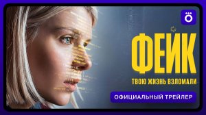 Фейк | Официальный трейлер