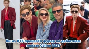 Не успели отгреметь овации после второго концерта BTS в Мадриде, как Ви уже отправился в Париж.