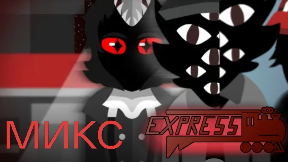 Incredibox Express X Express Old - микс смотреть онлайн