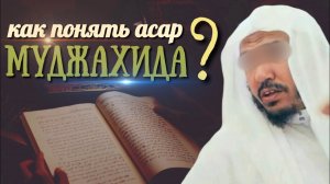 как понять Асар Муджахида? шейх Сулейман аль Ульван