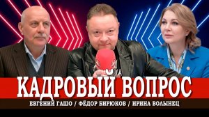 Кадры, кующие кадры, которые решат всё, или В чём секрет успеха | Гашо |  Волынец | Бирюков