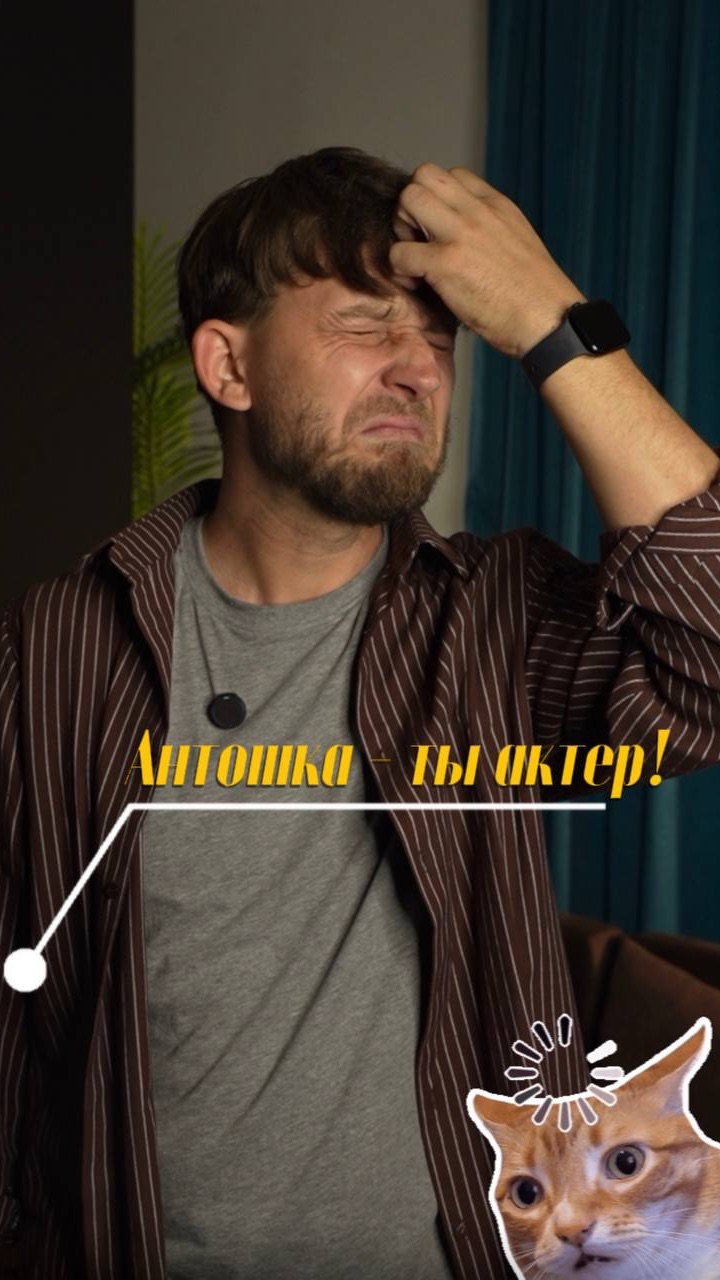 Антоша - ты актер!