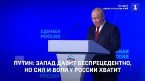 Путин: Запад давит беспрецедентно, но сил и воли у России хватит