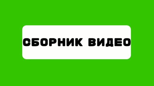Анимация Логотипа Сборник видео (28.06.2026-н.в) смотреть онлайн