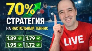 УБОЙНАЯ стратегия ставок на настольный теннис лайв | Как зарабатывать на настольном теннисе в лайв