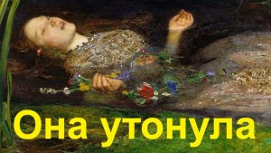 Она утонула