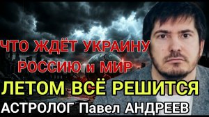 Россия, Украина, Трамп. Астролог Андреев назвал даты глобальной перестройки мира