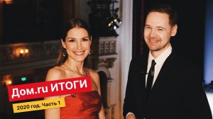 Новости Дом.ru. Итоги 2020 года. Часть 1