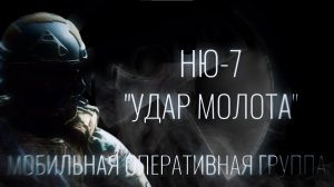 SCP: “Готовимся к высадке!” | Ню-7 «Удар молота»
