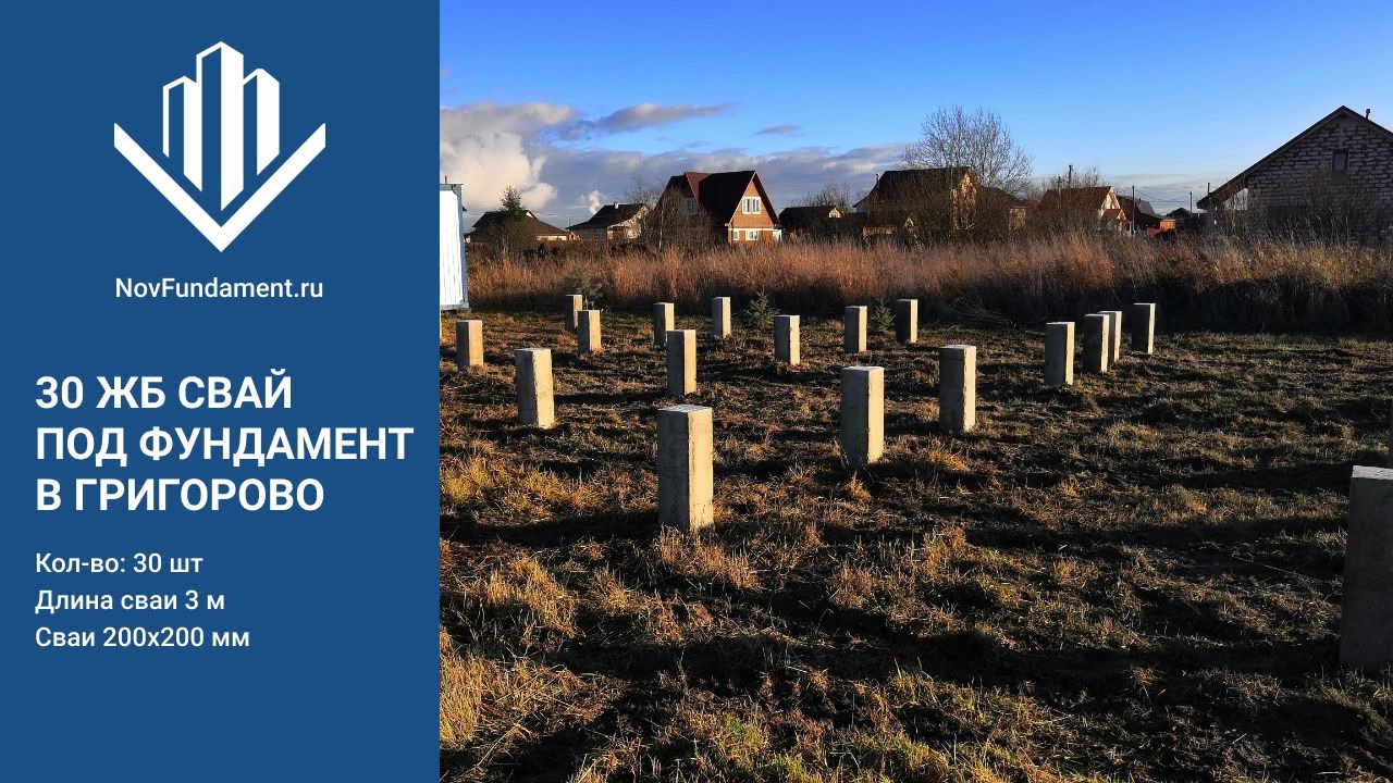 30 забивных ЖБ свай под ключ // Фундамент в Великом Новгороде (Григорово) // НовФундамент смотреть онлайн