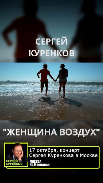 Сергей Куренков - Женщина воздух