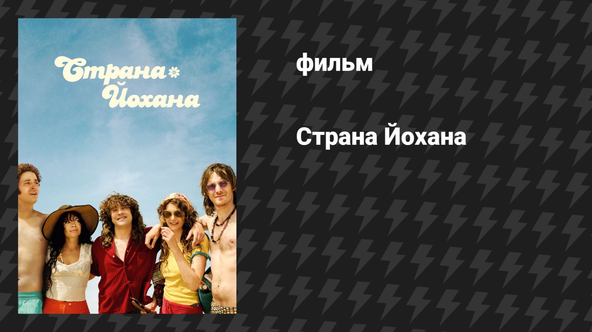 Страна Йохана (фильм, 2025)