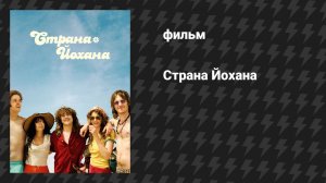 Страна Йохана (фильм, 2025)