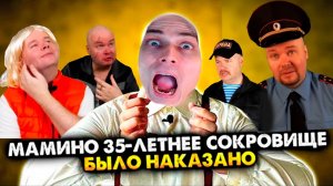 МАМИНО 35-ЛЕТНЕЕ СОКРОВИЩЕ было наказано - ПОСАДИЛИ! Сборник - АЛЕЖА ОБУХОВ - Реакция