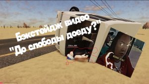 Бэкстейдж видео «До слободы доеду?» + друзья