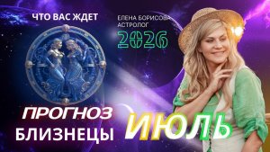 Близнецы Прогноз на ИЮЛЬ 2026