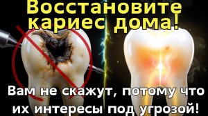 Секрет восстановления кариозных зубов дома! (Наука, о которой не знают даже стоматологи!)