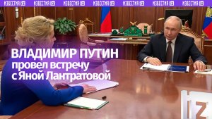 Владимир Путин провел встречу с Яной Лантратовой