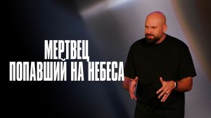 Мертвец попавший на небеса | Александр Подобедов | Церковь Божия