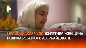 Стала мамой в 63 года: женщина из Азербайджана родила первенца