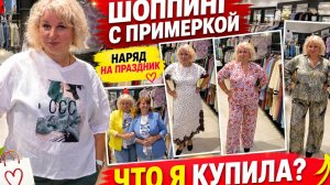 Шoпинг c пpимeркoй: выбиpаю наpяд на дeнь pождения папы, Что я кyпила?