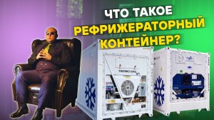 Рефрижераторный контейнер - виды, предназначение и устройство рефконтейнера
