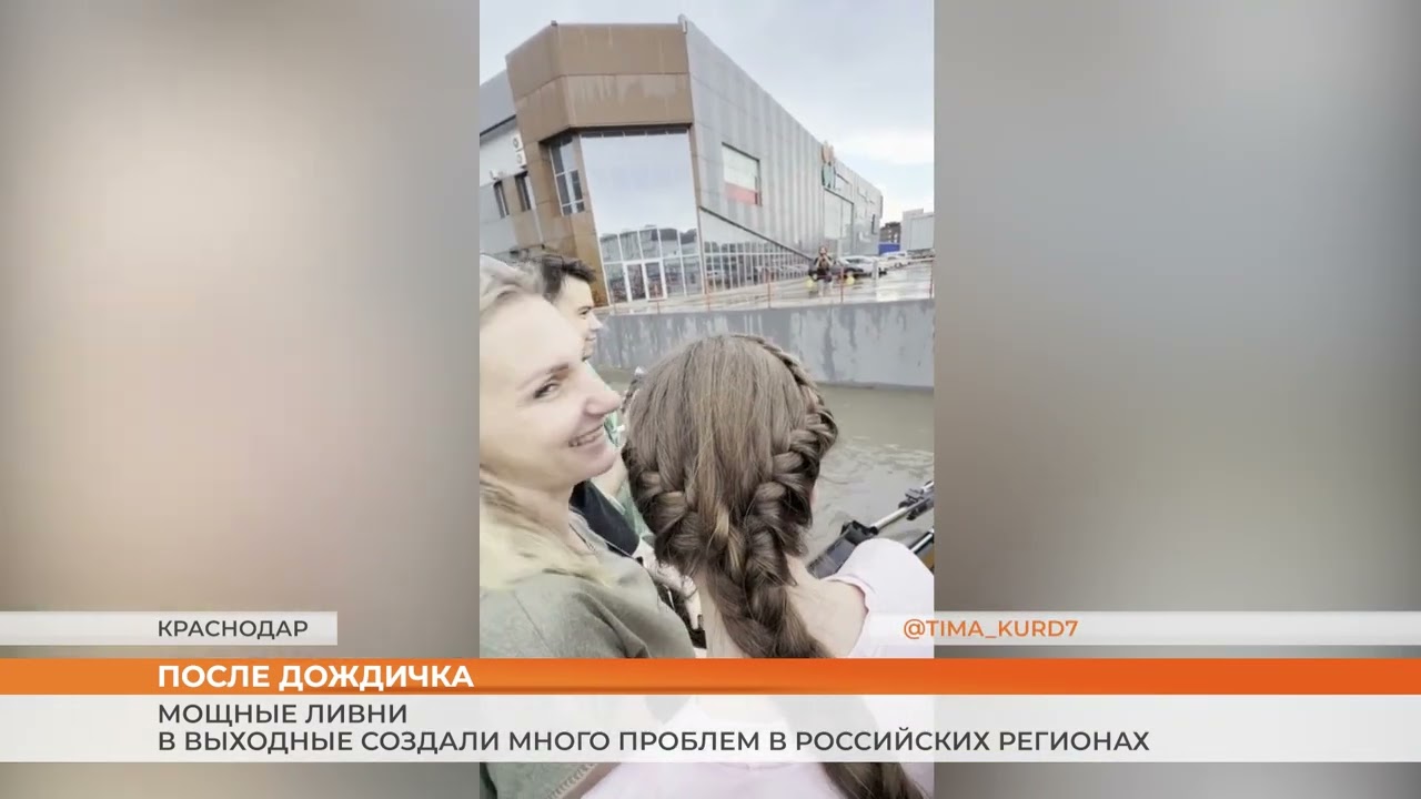 Мощные ливни в выходные создали много проблем в российских регионах