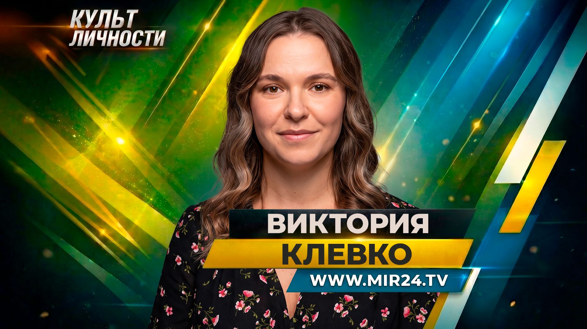 Культ личности