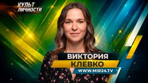 Писательница Виктория Клевко: Когда книга попадает в сердце читателя, начинаешь верить в себя