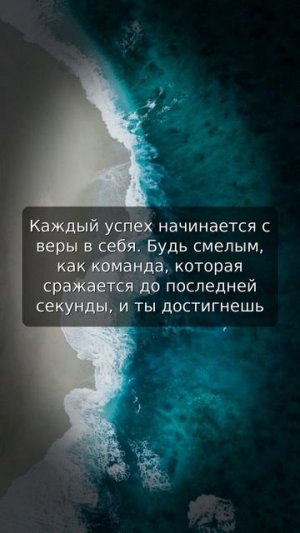 Каждый успех начинается с веры в себя. Будь смелым, как команда, которая сражается до посл