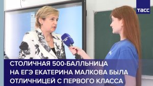 Столичная 500-балльница на ЕГЭ Екатерина Малкова была отличницей с первого класса