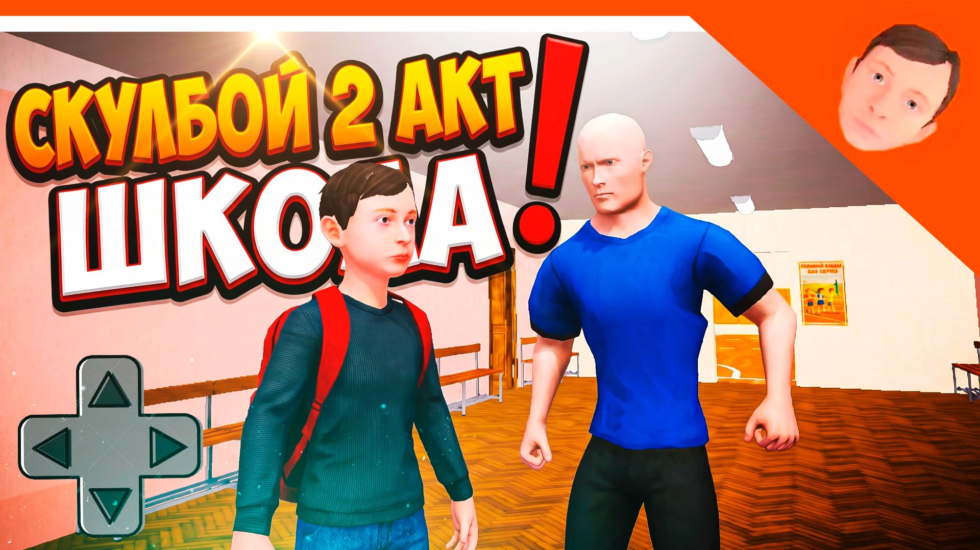 🩸 ИМБА НОВЫЙ СКУЛБОЙ 2 АКТ ШКОЛА! МОД ПОБЕГ ПАЦАНА 2 СПИН-ОФФ 🩸 SchoolBoy Runaway смотреть онлайн