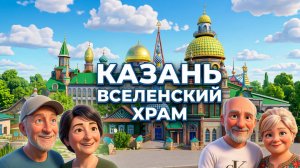 Казань. Вселенский Храм. От Будды до Христа: Прогулка по межрелигиозному центру.