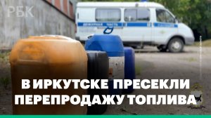 В Иркутске за сутки полицейские пресекли 4 факта перепродажи топлива «перекупщиками»