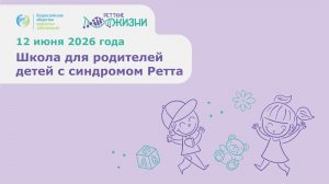 Школа для родителей детей с синдромом Ретта, ч.1