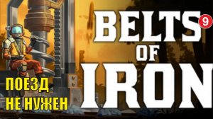 Belts of Iron  - Поезд не нужен