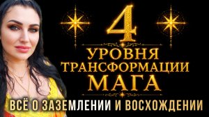ЗАЗЕМЛЕНИЕ в духовном и магическом развитии