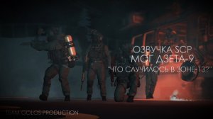 SCP: «Что случилось в Зоне-13?» МОГ ДЗЕТА-9 | Анимация | Озвучка Golos Production