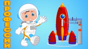 Зачем космонавту ракета - Учим профессии - Мультфильм для детей