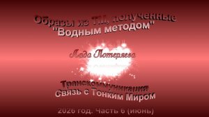 Образы из ТМ, полученные «Водным методом», 2026 год, часть 6 (июнь)