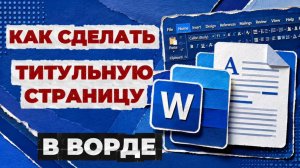 Как сделать титульную страницу в ворде?
